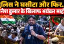 CEC Gyanesh Kumar के खिलाफ आवाज उठाई तो घसीटकर ले गई पुलिस, SIR Protest में शाम 5 बजे क्या हुआ?