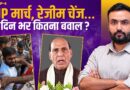 CJP के तिरंगा मार्च में क्या हुआ?, Dipke, Neha फिर हिरासत में, रिजीम चेंज पर सियासी बवाल की