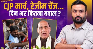 CJP के तिरंगा मार्च में क्या हुआ?, Dipke, Neha फिर हिरासत में, रिजीम चेंज पर सियासी बवाल की