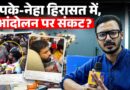 CJP के Abhijeet Dipke और AISA की Neha Bora को उठा ले गई दिल्ली पुलिस, अब CJP आंदोलन का क्या होगा?