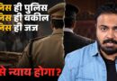 CJP ने की गलती,Neha Bora की समझदारी! मगर Police के हाथ जज वाली ताकत कैसे हो सकती है?