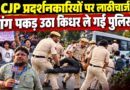 CJP protest में दिल्ली पुलिस का लाठी चार्ज, प्रदर्शनकारियों ने बचने के लिए क्या किया?