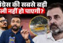 ‘राहुल गांधी की ज़िद’ Congress की रैली पर BJP का तंज, व्यापारी संगठनों ने क्या बोल पेच फँसाया?