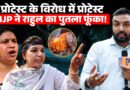 Congress के ख़िलाफ़ BJP का प्रोटेस्ट क्यों? Rahul Gandhi का पुतला फूंक क्या मांग की?