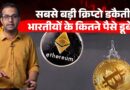 लुट गई Crypto Currency, हैकर्स ने उड़ाए ₹ 50 हजार करोड़ | Binance Crypto Hack Explained | News Pinch