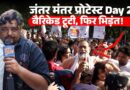जंतर मंतर प्रोटेस्ट Day 2: Police और Protester गुत्थमगुत्था। Gyanesh Kumar के इस्तीफे पर अड़े।
