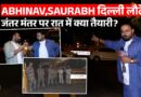 Delhi लौटे Abhinav Pandey और Saurabh, Jantar Mantar पर रात में क्या माहौल मिला?