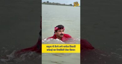 Delhi: भाजपा सांसद Manoj Tiwari ने यमुना नदी में उतरकर पानी पिया और साफ़ यमुना का दावा किया