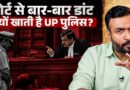 DGP तक ने माफी मांगी! UP Police Courts में क्यों डांट खा रही, असली दिक्कत वर्दी में या सिस्टम में?
