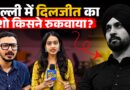 Diljit Dosanjh के पीछे कौन पड़ा? Delhi Aura India Tour क्यों हुआ कैंसल?