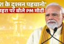 Dussehra 2026: देश के दुश्मनों पर क्या बोले PM Narendra Modi? विरासत को लेकर कही बड़ी बात