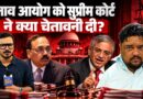 ‘फैसला रद्द कर देंगे’ Election Commission पर गुस्सा SC, Gyanesh Kumar की मुश्किलें बढ़ेंगी?