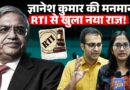 Election Commission में आखिर चल क्या रहा है? 2 चुनाव आयुक्तों ने की शिकायत, RTI से बड़ा खुलासा