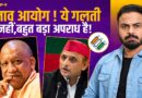 Election Commission की बड़ी धांधली पकड़ी गई,क्या ऐसे होगा UP Vidhansabha का चुनाव?