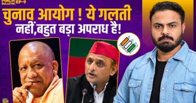 Election Commission की बड़ी धांधली पकड़ी गई,क्या ऐसे होगा UP Vidhansabha का चुनाव?