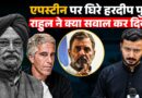 Epstein के साथ Hardeep Puri की तस्वीर वायरल होने के बाद क्या बवाल कटा, Rahul Gandhi ने क्या पूछ डाला