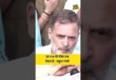 ‘हर FIR मेरे लिए एक मेडल है’- Rahul gandhi