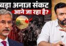 Food Crisis में फंसेगी दुनिया? Jaishankar के बयान के पीछे क्या सच छिपा जो आपको जान लेना चाहिए?