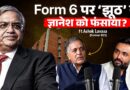 Form-6 में बदलाव पर क्या गलती कर गए Gyanesh Kumar? Ex EC Ashok Lavasa ने बताया | News Pinch Podcast