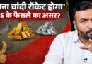 Gold अभी नहीं खरीदा तो क्या नुक़सान? US के किस फ़ैसले के बाद बढ़े दाम, आगे क्या होगा? Paisa Pinch