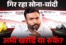 Gold Diwali में खरीदें या और इंतज़ार करें? JIO IPO वाले क्या करें? Paisa Pinch Ep 1