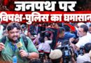 Ground Report: Gyanesh Kumar के खिलाफ Rahul Gandhi का भयंकर प्रदर्शन, पुलिस ने Rahul को  उठाया।