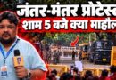 Ground Report: Jantar-Mantar Protest, हर रास्ते पर बैरिकेड, भारी पुलिस तैनाती, ट्रेनें रद्द |