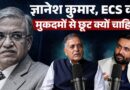 Gyanesh Kumar को मुकदमों से छूट क्यों चाहिए? आखिर किस बात का डर? | News Pinch