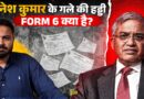 Gyanesh Kumar Form 6 पर देश को जवाब देंगे? Supreme Court से साथी EC तक क्यों मुश्किल बढ़ा रहे?