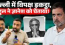 ‘Gyanesh Kumar को जेल भेजेंगे…’ Rahul Gandhi, INDIA फिर जुटा, तैयारी के साथ क्या चेतावनी दी?