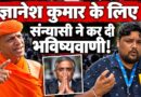 Gyanesh Kumar का क्या होगा? Swami Harshanand ने BJP और चुनाव आयोग पर क्या भविष्यवाणी कर दी?