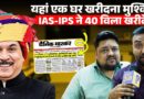 IAS IPS पति पत्नी ने खरीदे 40 विला, किस खुलासे से Rajasthan में हड़कंप? जांच करवाएगी सरकार?