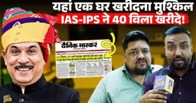 IAS IPS पति पत्नी ने खरीदे 40 विला, किस खुलासे से Rajasthan में हड़कंप? जांच करवाएगी सरकार?