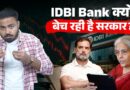 IDBI Bank बेचने को लेकर Nirmala Sitharaman से क्यों भिड़े Rahul Gandhi? X पर छिड़ी दोनों में जंग