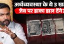 Indian Economy in Danger? क्या 3 संकट आपकी जेब पर भारी पड़ सकते हैं? Paisa Pinch