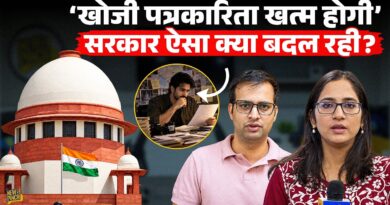 Investigative Journalism खतरे में? 21 Media संस्थान सरकार के ख़िलाफ़ क्यों गए सुप्रीम कोर्ट?