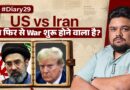 चुनाव के बाद Iran War? Israel के हमले की तैयारी पर बड़ा खुलासा | Sultan Ki Diary