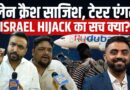 Israel plane hijack के पीछे साजिश? Terror Attack पर क्या खुलासे? Captain Smit कैसे बने हीरो?