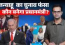 कौन बनेगा Israel का अगला PM? Benjamin Netanyahu या Gadi Eisenkot में कौन जीत रहा?
