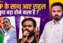 Jantar Mantar 2.0 को CJP तैयार, Rahul Gandhi भी साथ? 13 बच्चों की मौत पर कोई इस्तीफ़ा देगा? Bihar