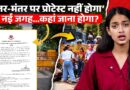 Jantar Mantar से क्यों हटाए गए धरने-प्रदर्शन? Anna Hazare से Rahul Gandhi तक की कहानी