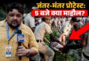 Jantar Mantar Protest: 5 बजे कितनी पुलिस, क्या माहौल, प्रदर्शनकारियों के साथ दिन में क्या-क्या हुआ?