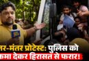 Jantar Mantar SIR Protest में पुलिस ने प्रदर्शनकारियों को घसीटा, Detention Bus में क्या हुआ?