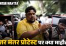 Jantar Mantar SIR Protest: बाल खींच घसीटती पुलिस, विरोध करते लोग, Jantar Mantar Protest में ये दिखा