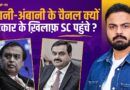 Journalism पर पाबंदी? सरकार के किस क़ानून के ख़िलाफ़ SC पहुंचे 21 मीडिया हाउस? Pinch Bulletin