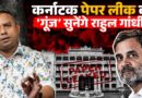 Karnataka Paper Leak EXPOSED: Rahul Gandhi अपनी सरकार में हुए Pick and Drop के आरोप पर बोलेंगे?