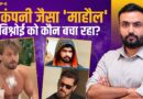 Lawrence Bishnoi नया Dawood Ibrahim? Tiger Shroff Attack में Mumbai Police क्यों लाचार?