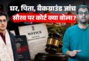Madras HC में Saurav Das पर Action की मांग, Passport-Aadhaar रद्द करने की याचिका पर क्या बोले जज?