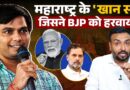 Maharastra के ‘Khan Sir’ Nitesh Karale की कहानी, जिसने कांग्रेस को जितवा BJP को हरा दिया?