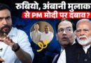 Marco Rubio दबाव बना रहे Modi सरकार पर? Delhi की जगह Jamnagar जाना, Ambani से मिलने के क्या मायने?